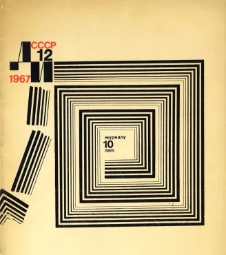 L'Art décoratif de l'U.R.S.S., 1967, Art review